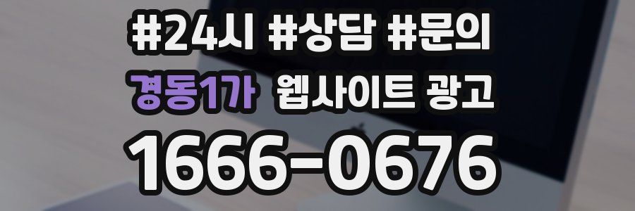 경동1가 웹사이트 광고