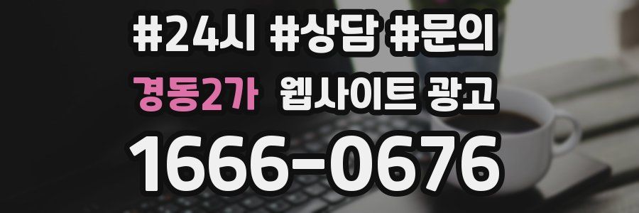 경동2가 웹사이트 광고
