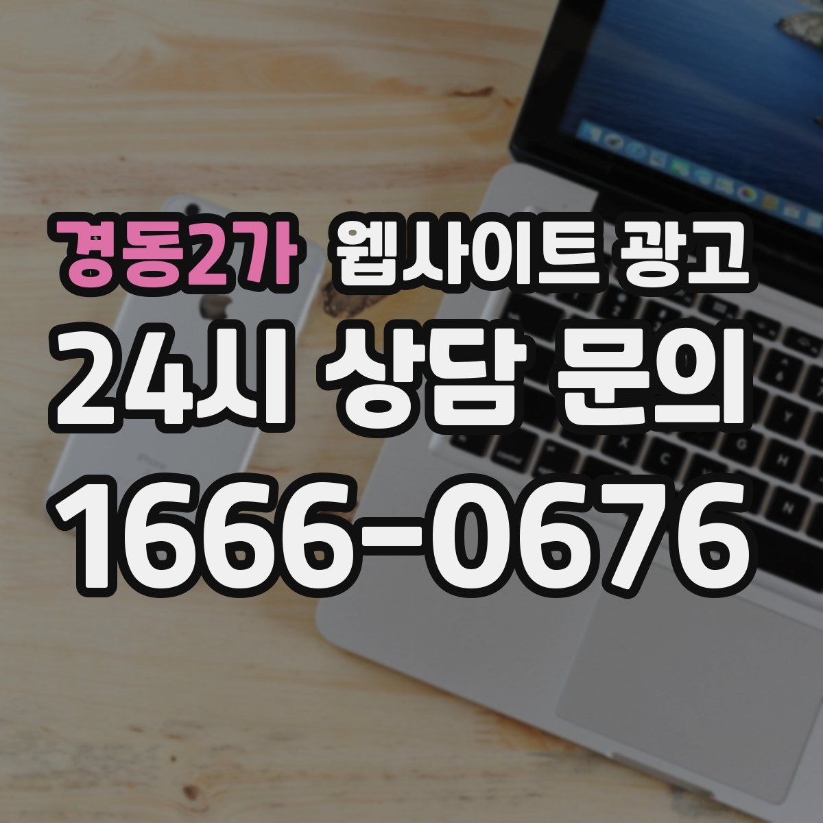 경동2가 웹사이트 광고