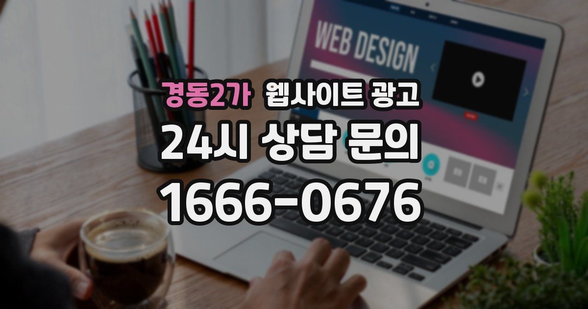경동2가 웹사이트 광고