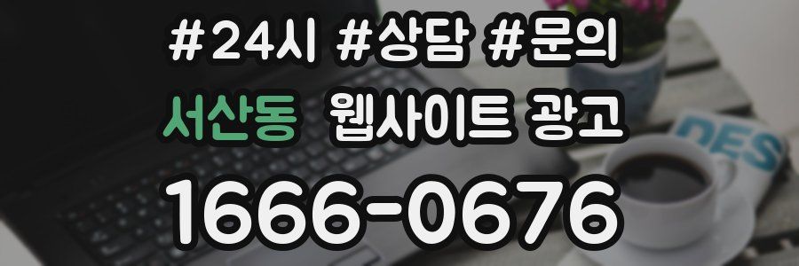 서산동 웹사이트 광고