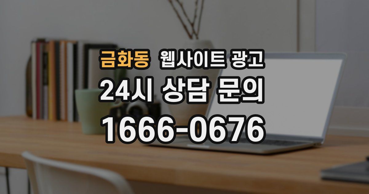 금화동 웹사이트 광고