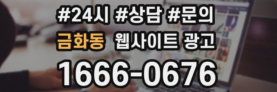 금화동 웹사이트 광고
