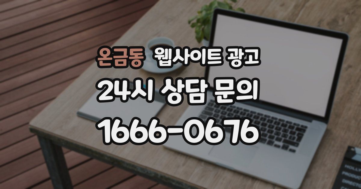 온금동 웹사이트 광고