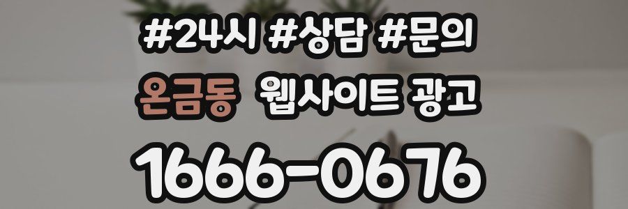 온금동 웹사이트 광고