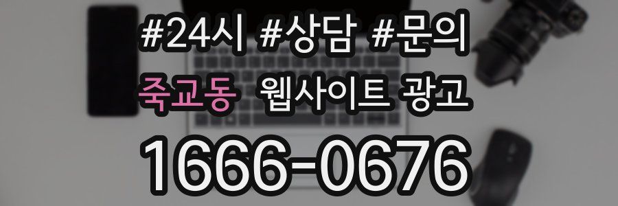죽교동 웹사이트 광고