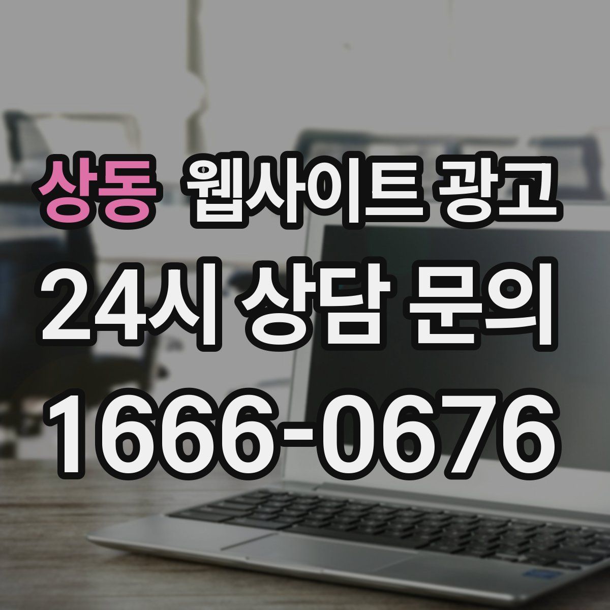 상동 웹사이트 광고