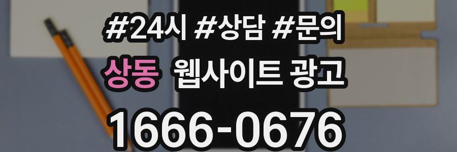 상동 웹사이트 광고