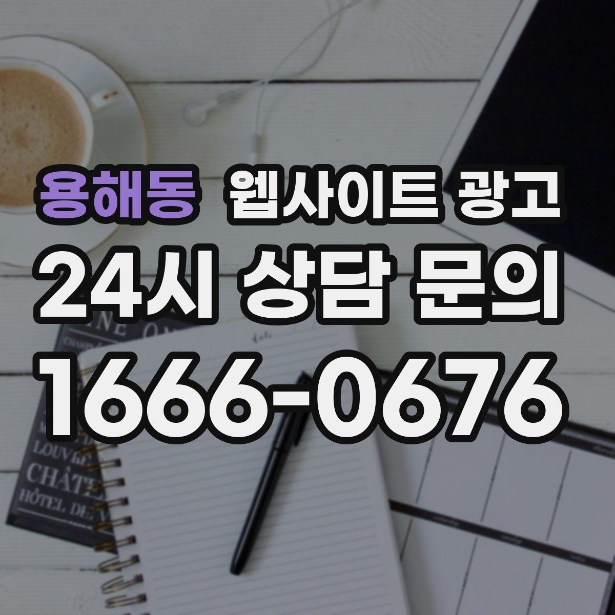용해동 웹사이트 광고 병원 교육 업종은 안내가 전환을 만든다