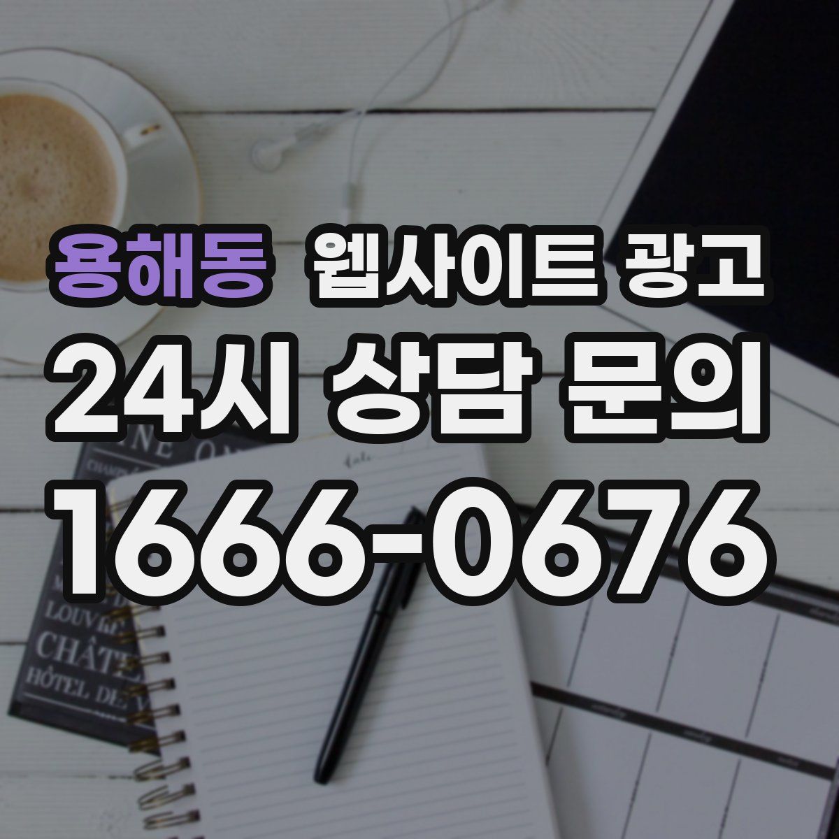 용해동 웹사이트 광고