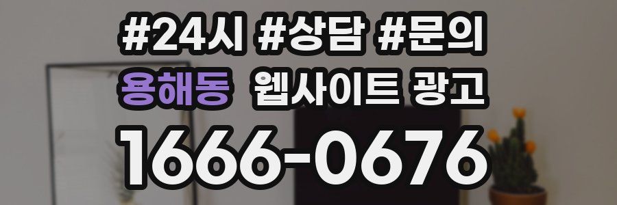 용해동 웹사이트 광고