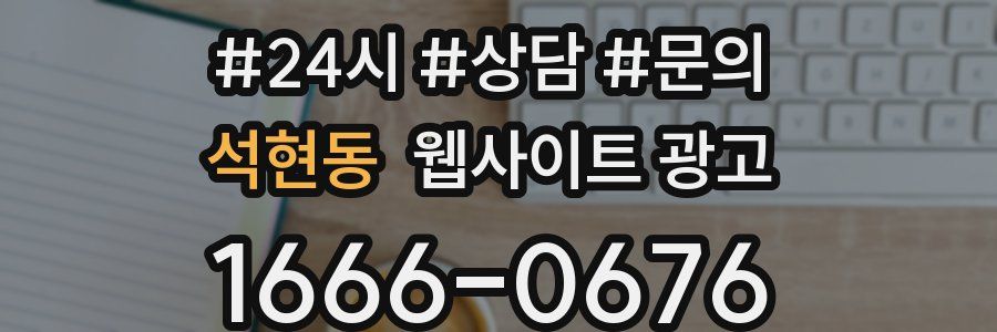 석현동 웹사이트 광고