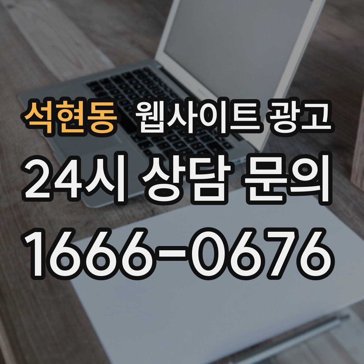 석현동 웹사이트 광고