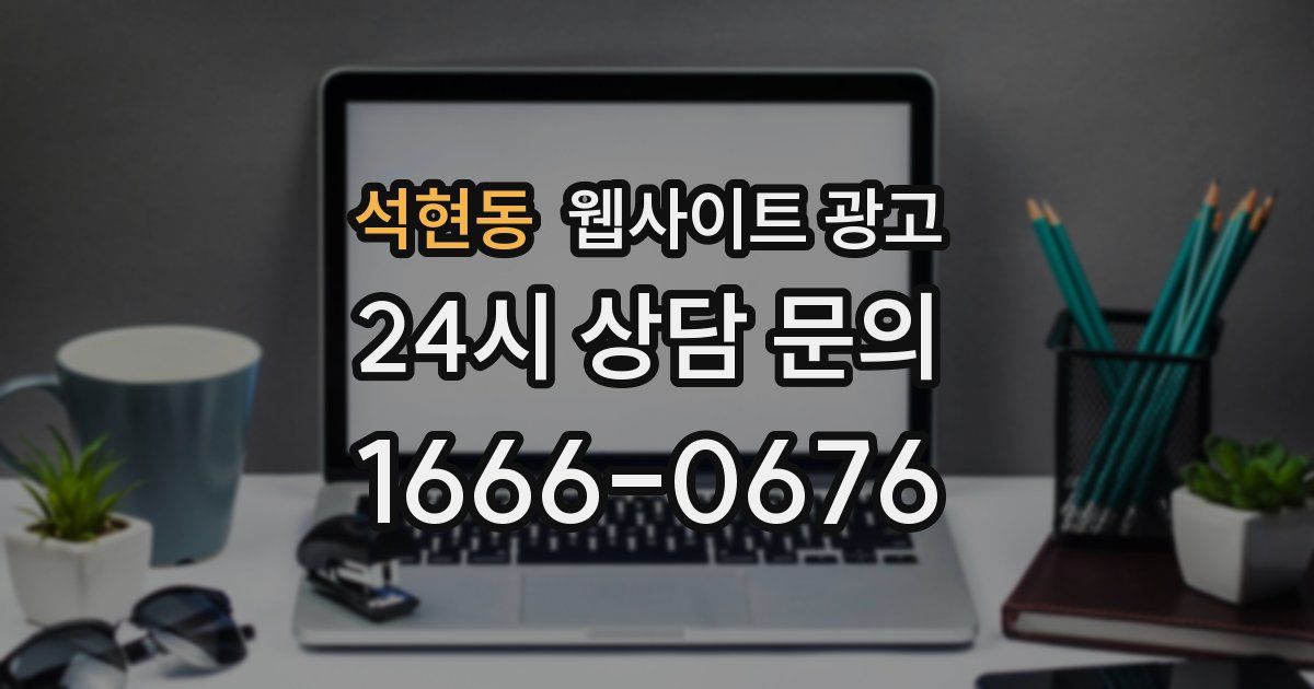 석현동 웹사이트 광고