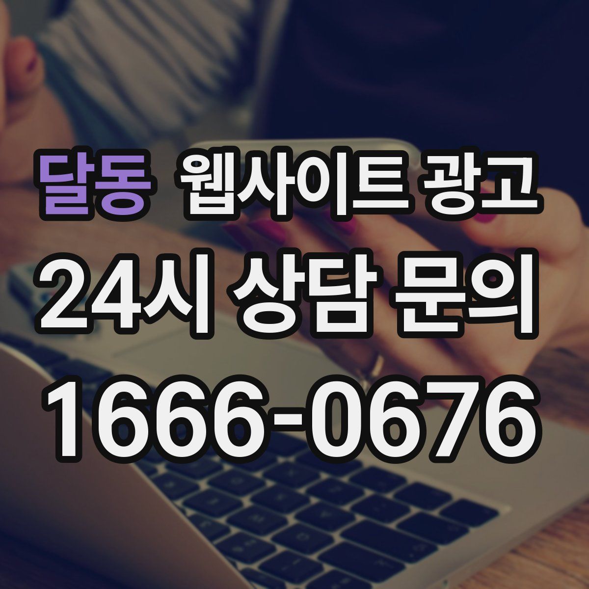 달동 웹사이트 광고