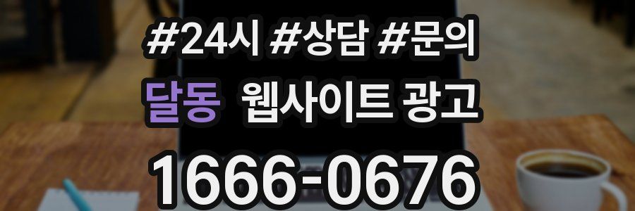 달동 웹사이트 광고