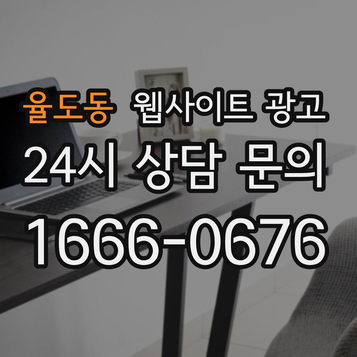 율도동 웹사이트 광고