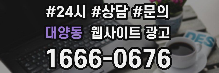 대양동 웹사이트 광고