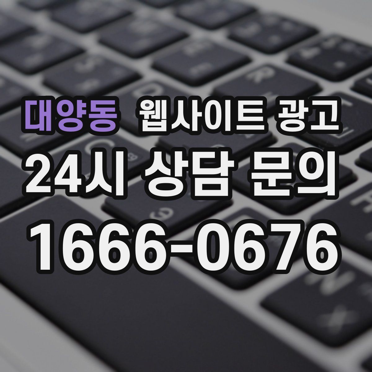 대양동 웹사이트 광고