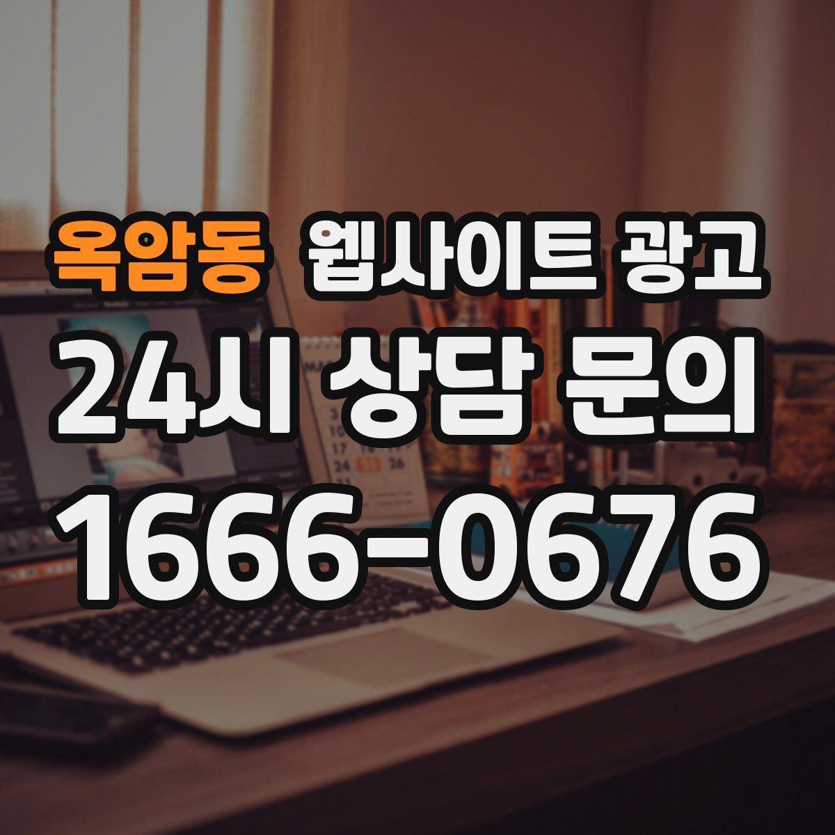 옥암동 웹사이트 광고