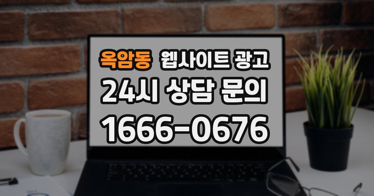 옥암동 웹사이트 광고