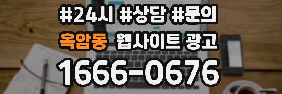 옥암동 웹사이트 광고
