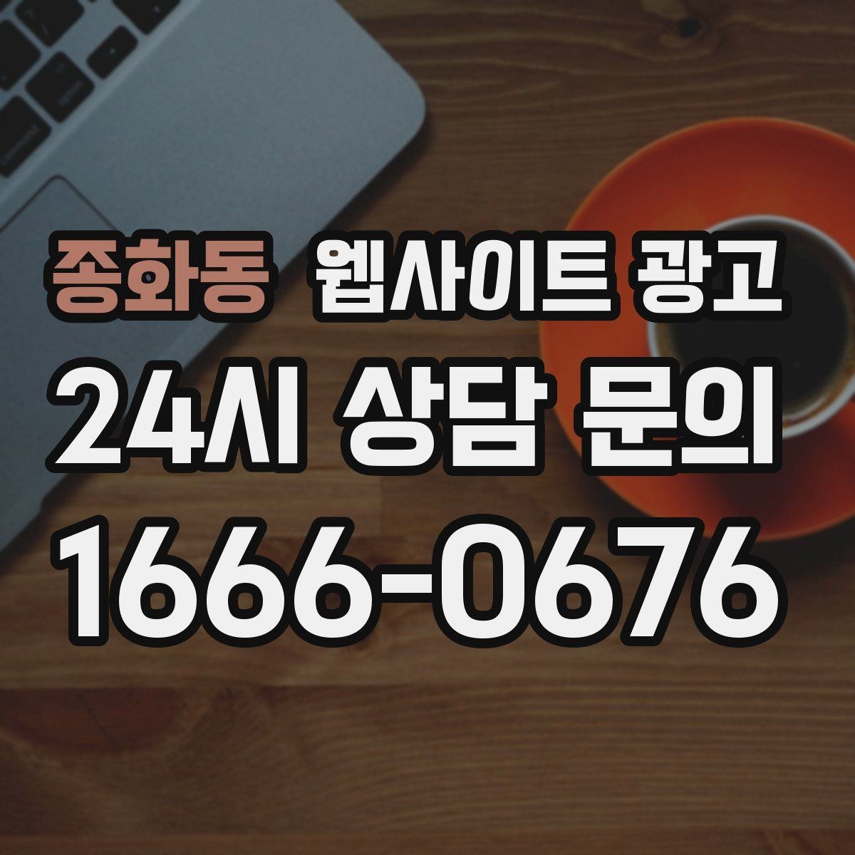 종화동 웹사이트 광고 상담 유도를 부담스럽지 않게 쓰는 문장