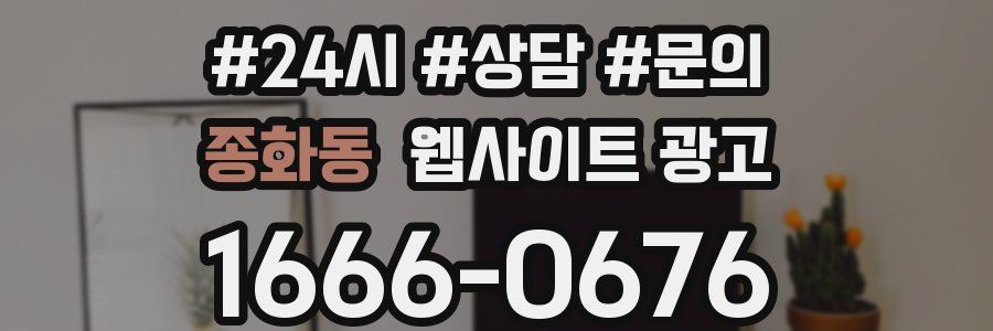 종화동 웹사이트 광고