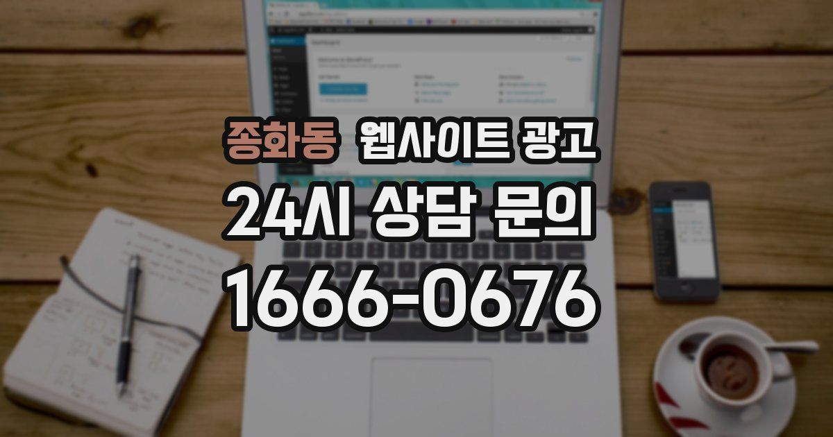 종화동 웹사이트 광고