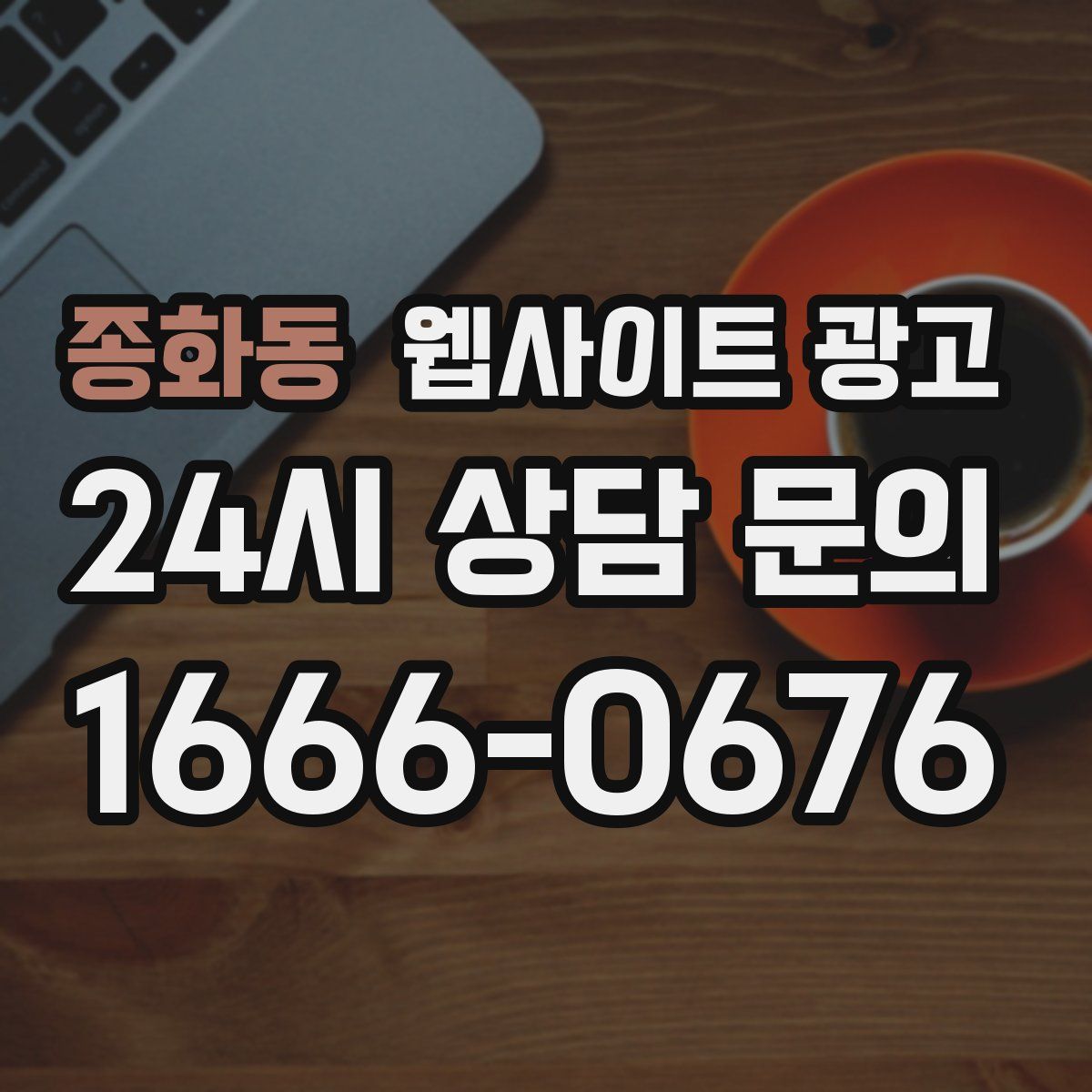종화동 웹사이트 광고