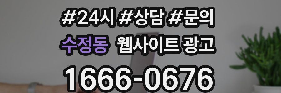 수정동 웹사이트 광고