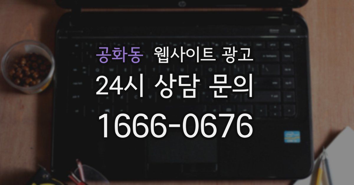 공화동 웹사이트 광고