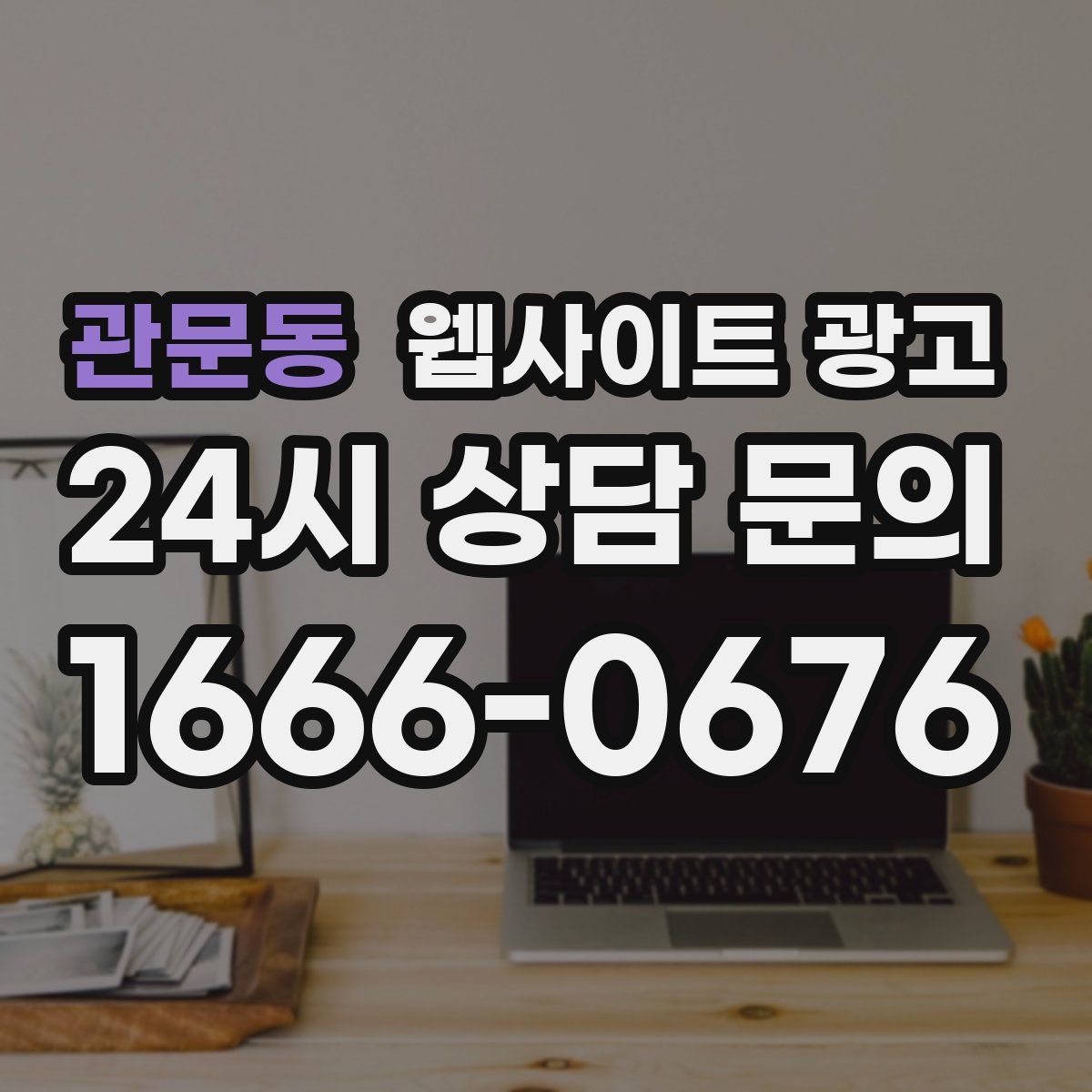 관문동 웹사이트 광고