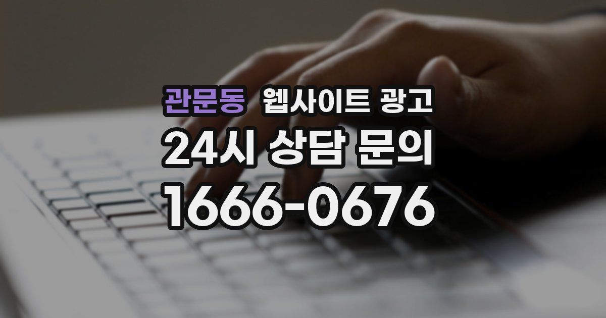 관문동 웹사이트 광고