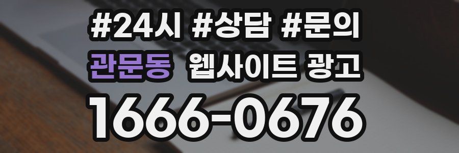 관문동 웹사이트 광고