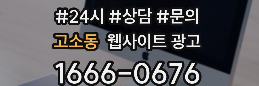고소동 웹사이트 광고
