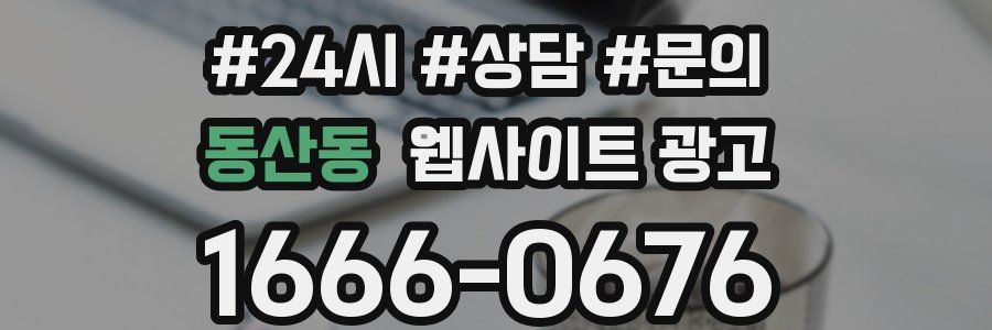 동산동 웹사이트 광고