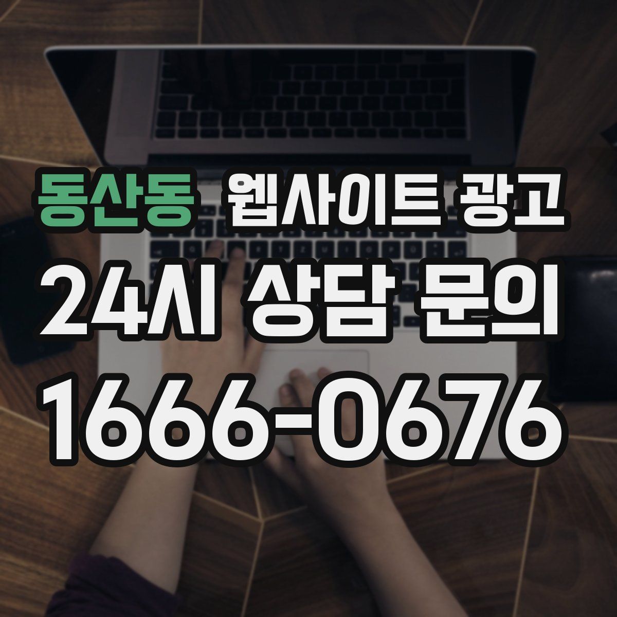 동산동 웹사이트 광고