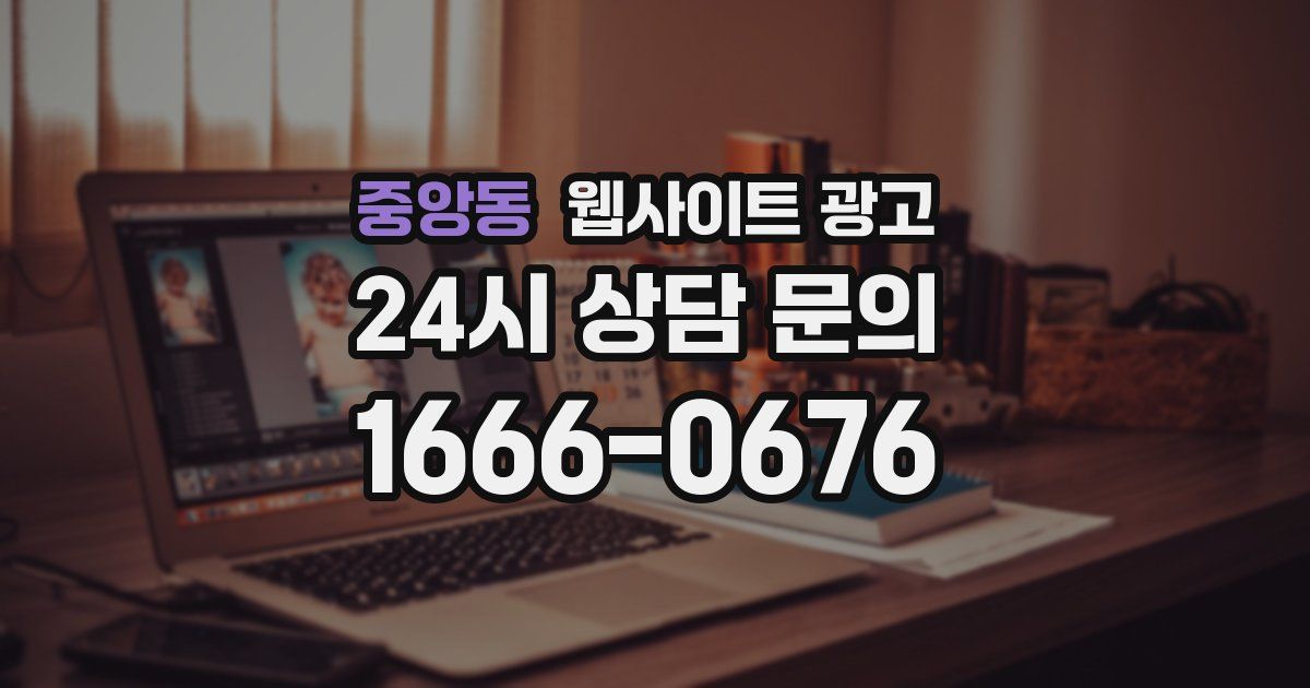 중앙동 웹사이트 광고
