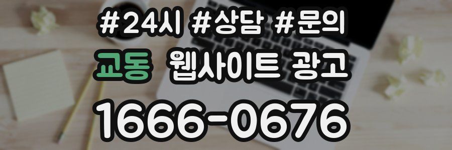 교동 웹사이트 광고