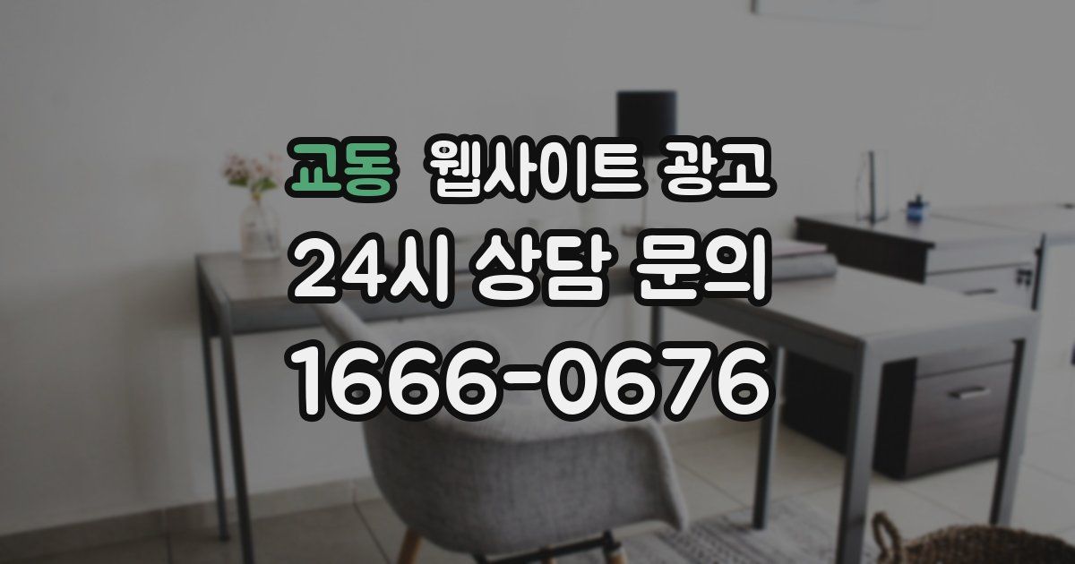 교동 웹사이트 광고