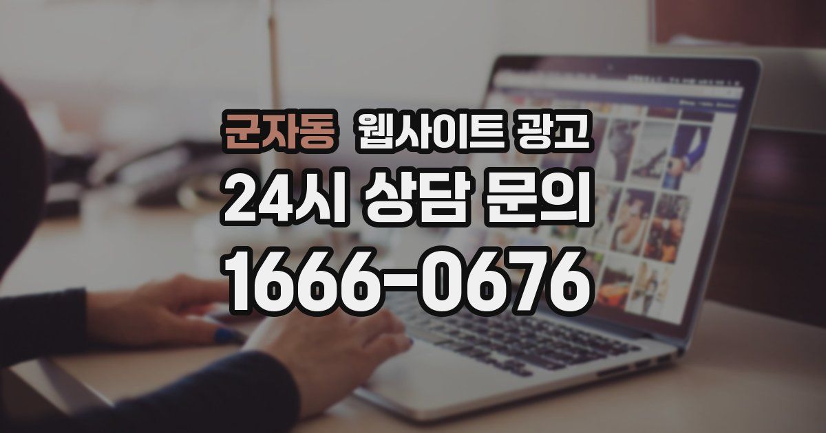 군자동 웹사이트 광고
