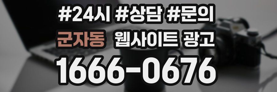 군자동 웹사이트 광고