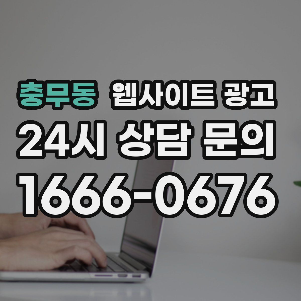 충무동 웹사이트 광고