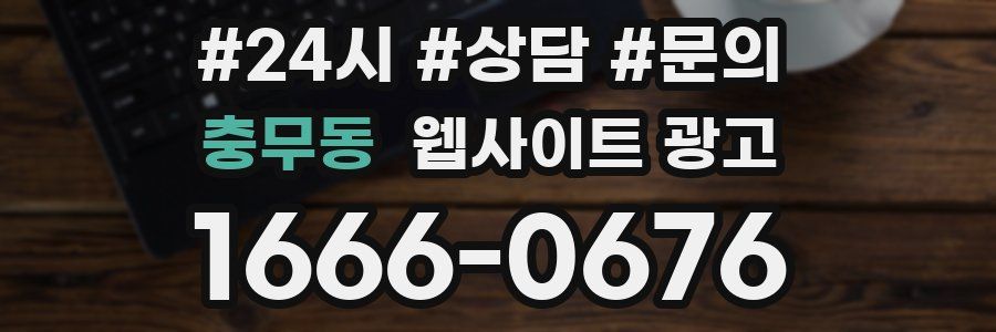 충무동 웹사이트 광고