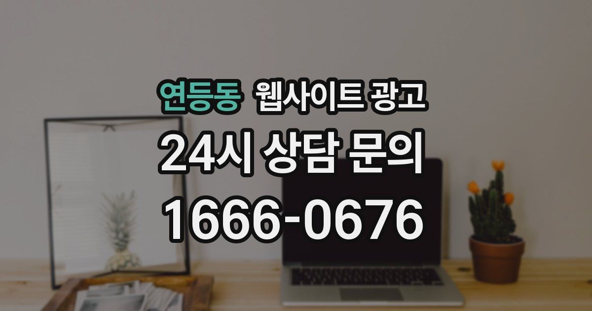 연등동 웹사이트 광고