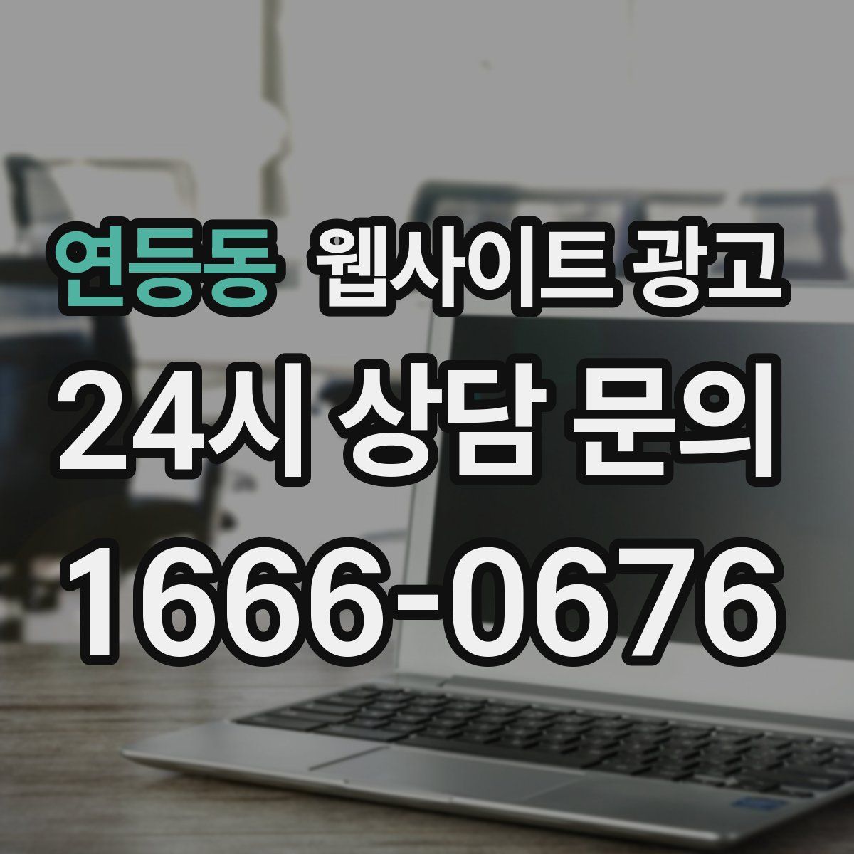 연등동 웹사이트 광고