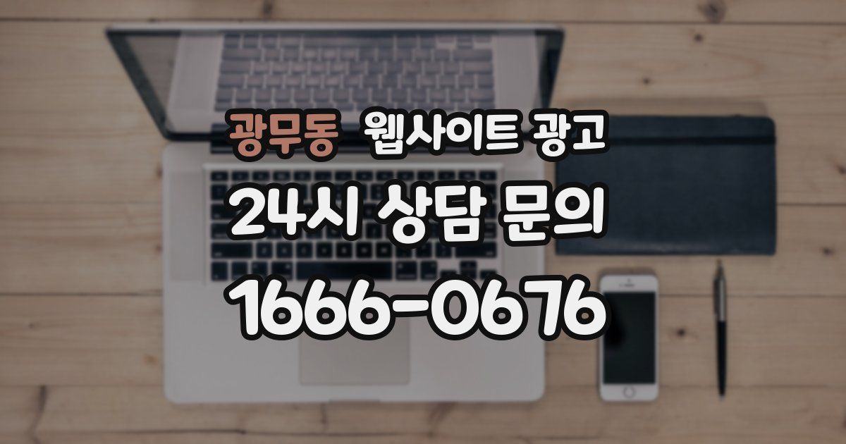 광무동 웹사이트 광고