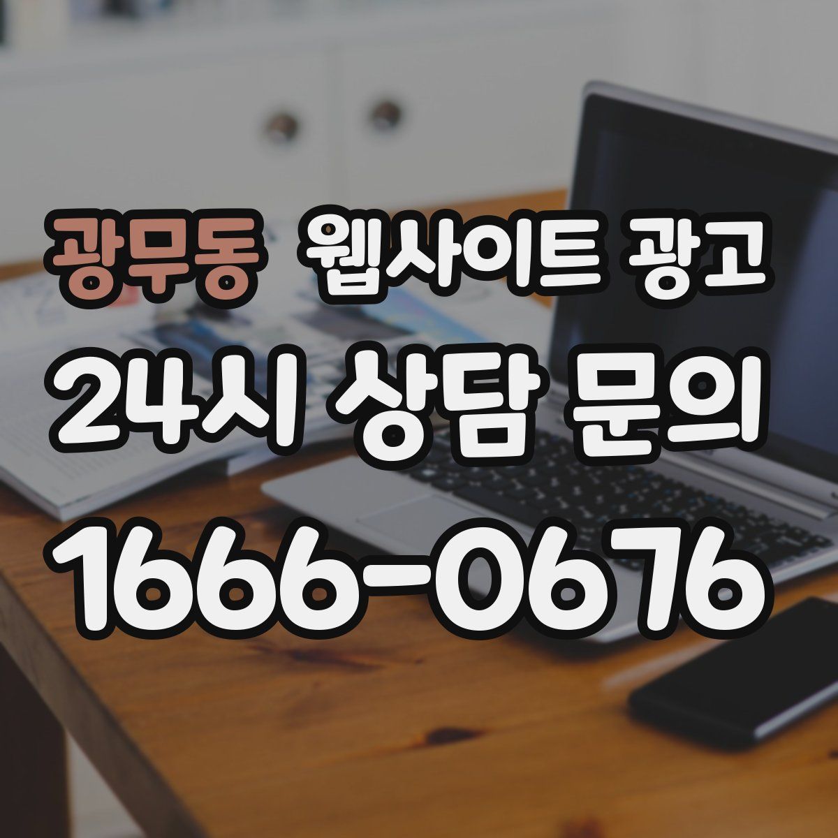 광무동 웹사이트 광고