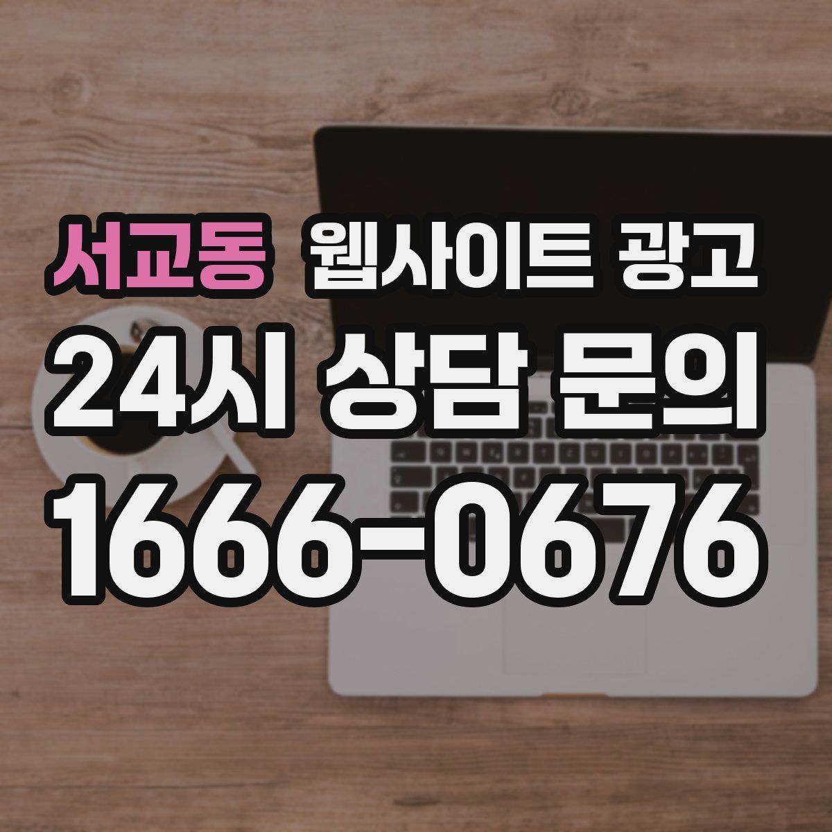 서교동 웹사이트 광고